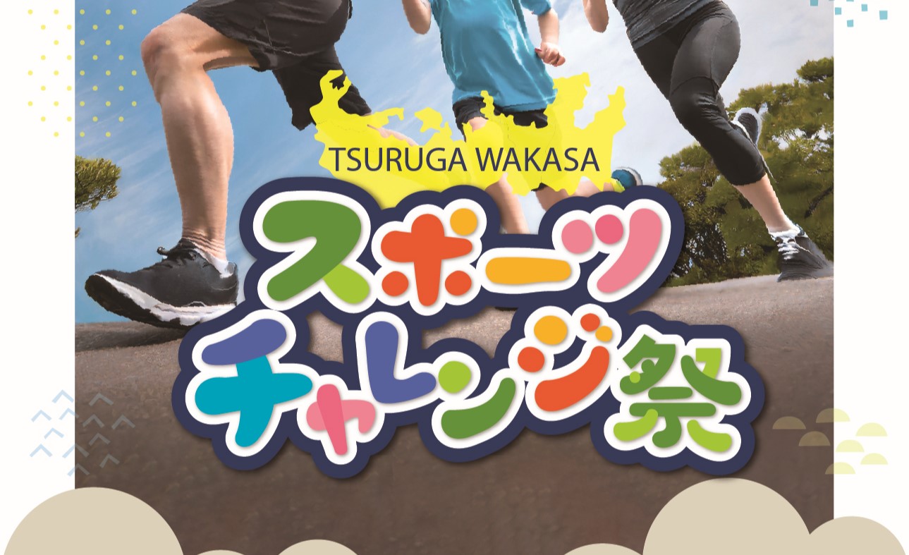 『TSURUGA WAKASA　スポーツチャレンジ祭』開催！ スポーツイベントに参加して、豪華賞品を当てよう！