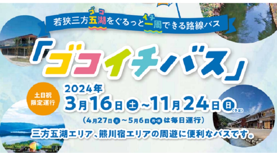 ３月16日から三方五湖や熊川宿の観光に便利な路線バス「ゴコイチバス」を運行します。