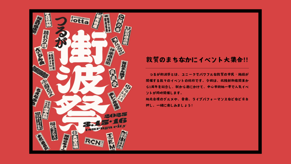 北陸新幹線敦賀開業１周年記念「つるが街波祭」