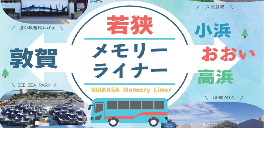 敦賀と小浜・おおい・高浜を結ぶ直行バス「メモリーライナーを運行します