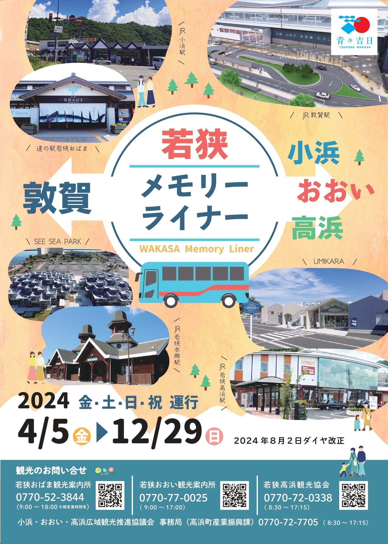 敦賀と小浜・おおい・高浜を結ぶ直行バス「メモリーライナーを運行します