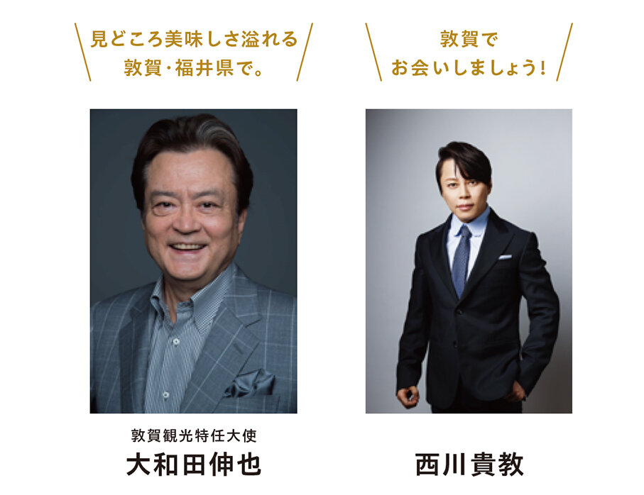 敦賀観光特任大使 大和田伸也さんと西川貴教さん