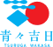 青々吉日　TSURUGA　WAKASA