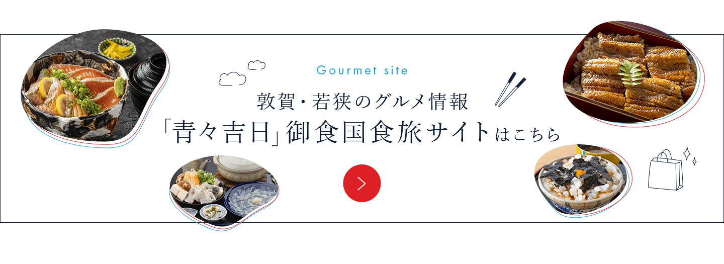 敦賀・若狭のグルメ情報「青々吉日」御食国食旅サイトはこちら