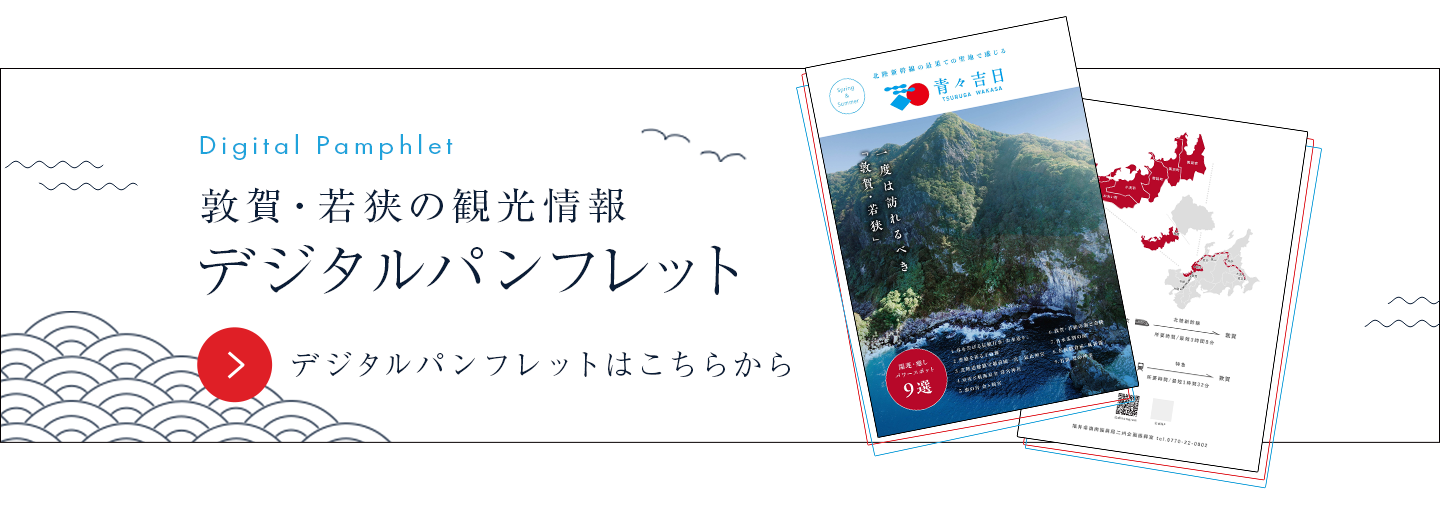 敦賀・若狭の観光情報デジタルパンフレット}}