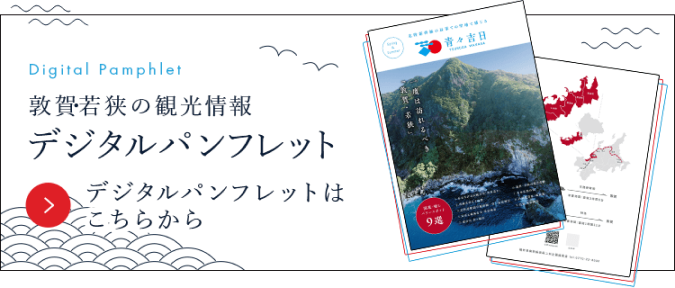 敦賀・若狭の観光情報デジタルパンフレット}}