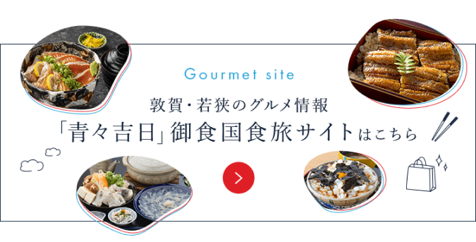 敦賀・若狭のグルメ情報「青々吉日」御食国食旅サイトはこちら