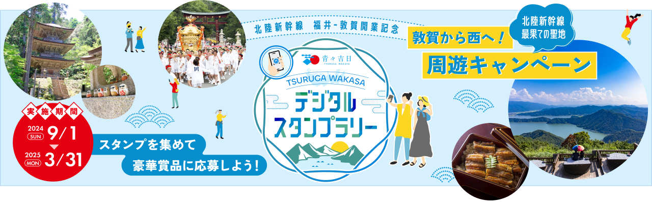 敦賀・若狭のデジタルスタンプラリーはこちら